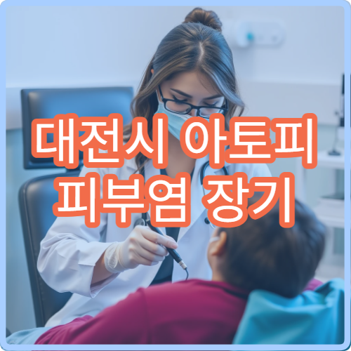 대전시 아토피 피부염 장기 관리와 생활습관 상담 병원