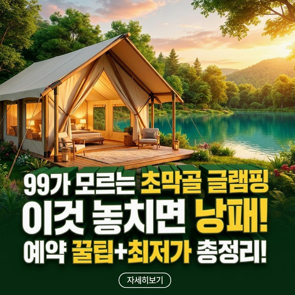 군포 초막골 생태공원 글램핑 2026: 알뜰 가족 여행 완벽 가이드