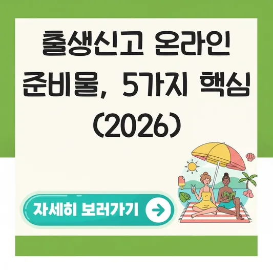 출생신고 준비물 온라인 신청 방법