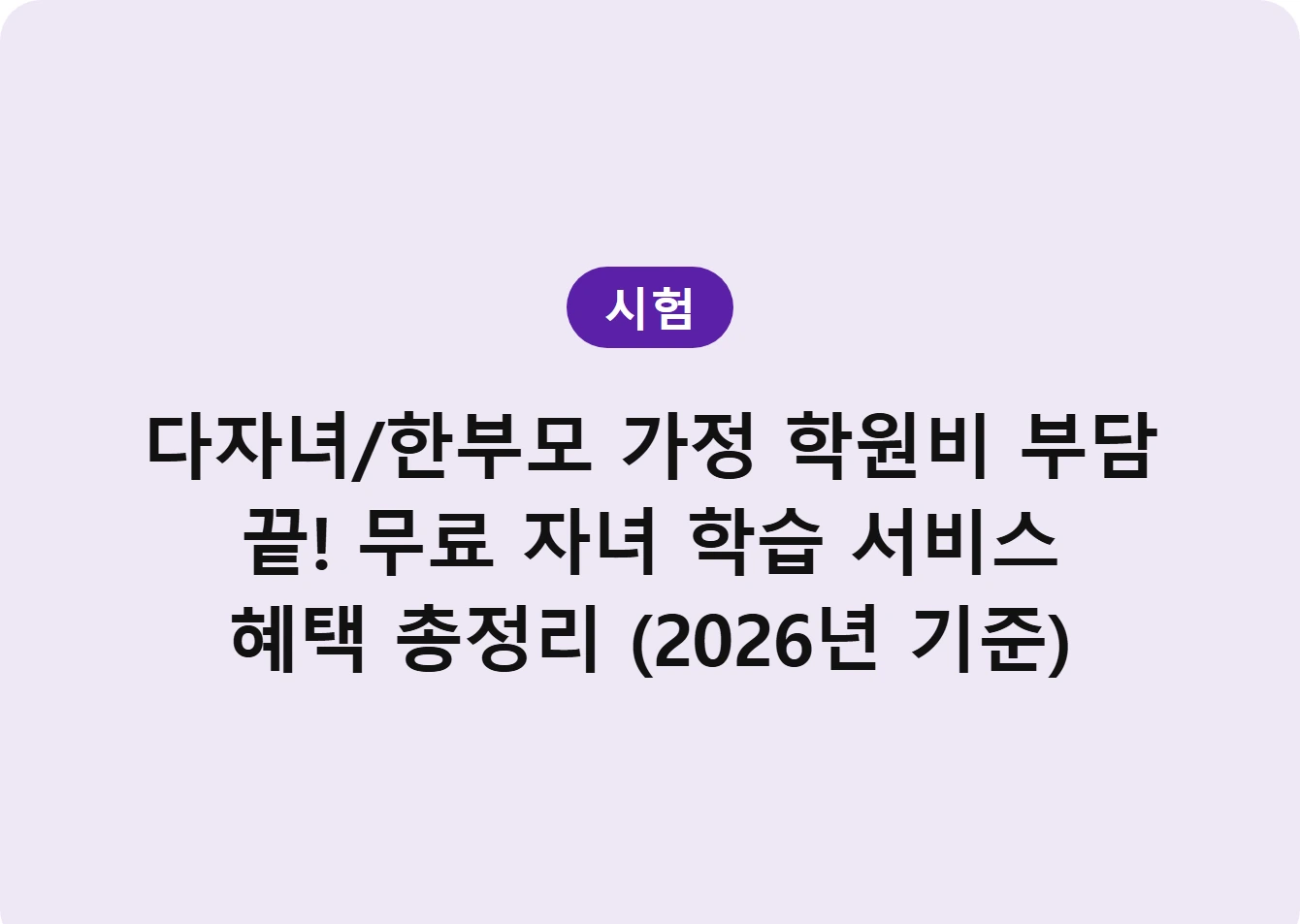 다자녀/한부모 가정 학원비 부담 끝! 무료 자녀 학습 서비스 혜택 총정리 (2026년 기준)