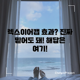 렉스이어캡 효과, 렉스이어캡 사용법, 렉스이어캡 진짜 효과, 왜 렉스이어캡을 선택하나, 렉스이어캡 어떻게 사용하나