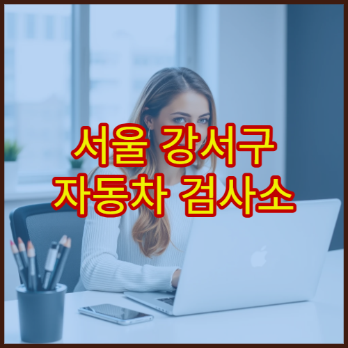 서울 강서구 자동차 검사소 점심시간 방문 시 주의사항 및 접수 가능 여부