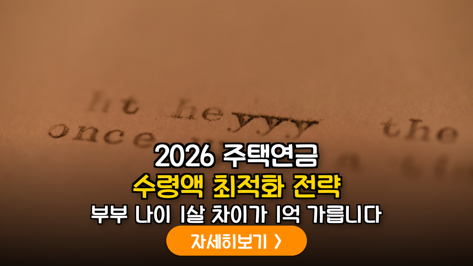 2026년 주택연금 개정 가이드: 부부 합산 연령별 월지급금 차이 및 최적 수령 시점 분석