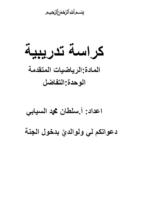 كراسة تدريبية في الوحدة الرابعة التفاضل - إعداد سلطان السيابي - رياضيات متقدمة الصف 12 الفصل 1