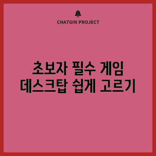 게임용 데스크탑, 초보자 추천, 게임용 PC, 학생용 데스크탑, 가격대비 성능