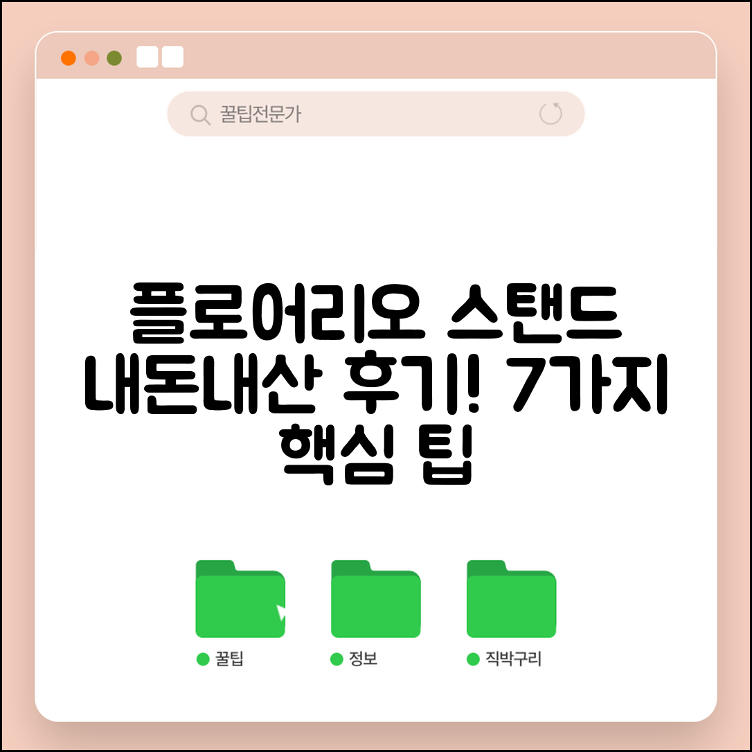 플로어리오장스탠드 내돈내산 후기 7가지