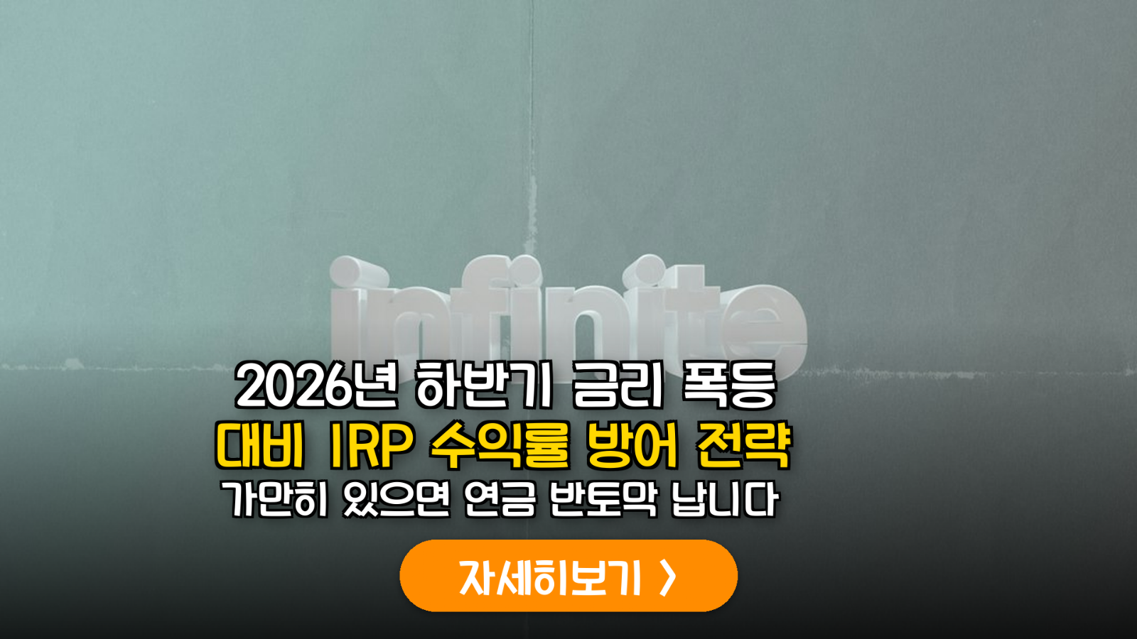 2026년 하반기 금리 폭등 대비 IRP 수익률 방어: 미국 국채 10년물 인버스 ETF 가이드