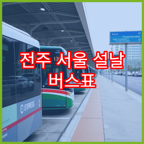 전주 서울 설날 버스표 예매 일정과 예매 꿀팁 모음