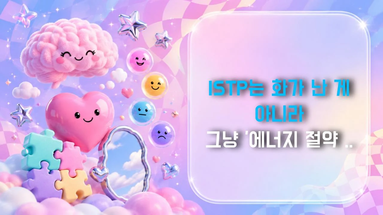ISTP는 화가 난 게 아니라 그냥 '에너지 절약 모드'인 거다