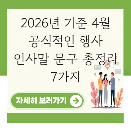 4월 공식적인 행사 인사말 문구