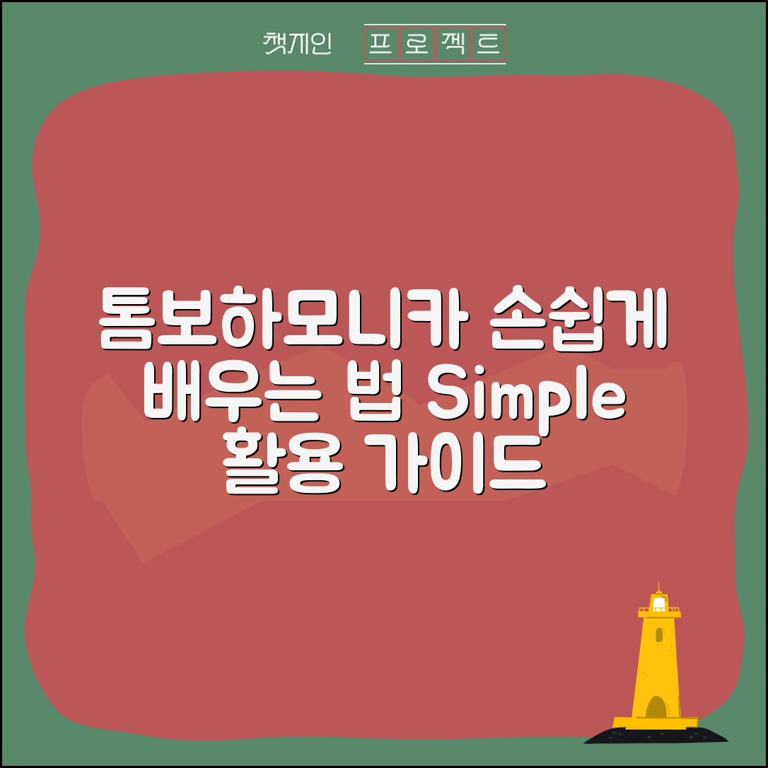 누구나 쉽게 배우는 톰보하모니카1521f 활용법