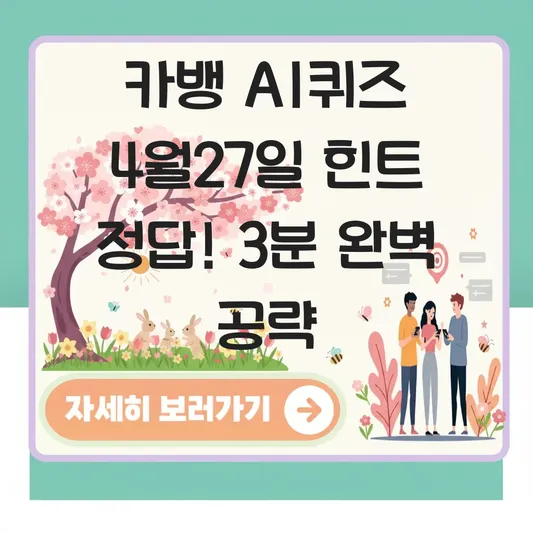 카카오뱅크 AI퀴즈 4월27일 힌트 정답