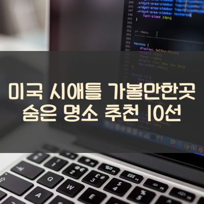 미국 시애틀 가볼만한곳 숨은 명소 추천 10선 썸네일