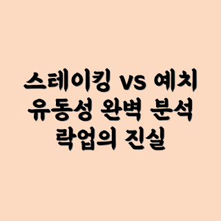 스테이킹, 예치, 유동성, 락업, 구조적 차이