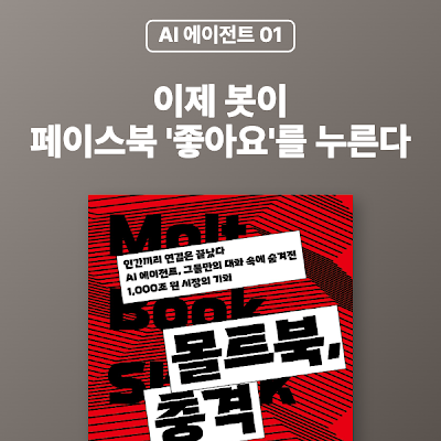 [AI 에이전트 01] 이제 봇이 페이스북의 '좋아요'를 누른다