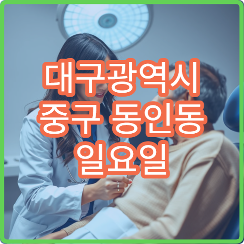 대구광역시 중구 동인동 일요일 문 여는 약국 어디에 있나요