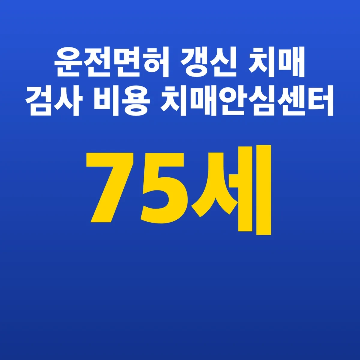 운전면허 갱신 치매 검사 비용 75세 치매안심센터 무료
