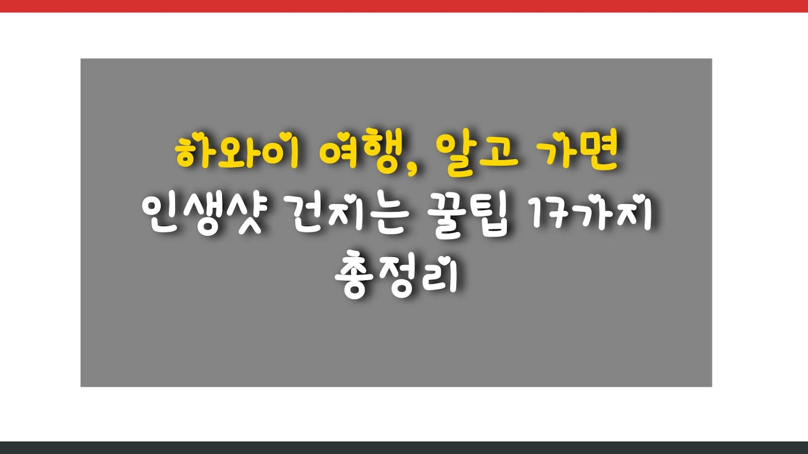 하와이 여행, 알고 가면 인생샷 건지는 꿀팁 17가지 총정리