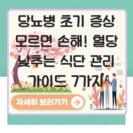 당뇨병 초기 증상 자가진단 및 혈당 낮추는 식단 관리 가이드 대표 이미지