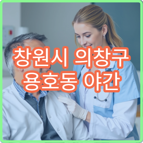 창원시 의창구 용호동 야간 피부과 두드러기 가려움 진료 병원