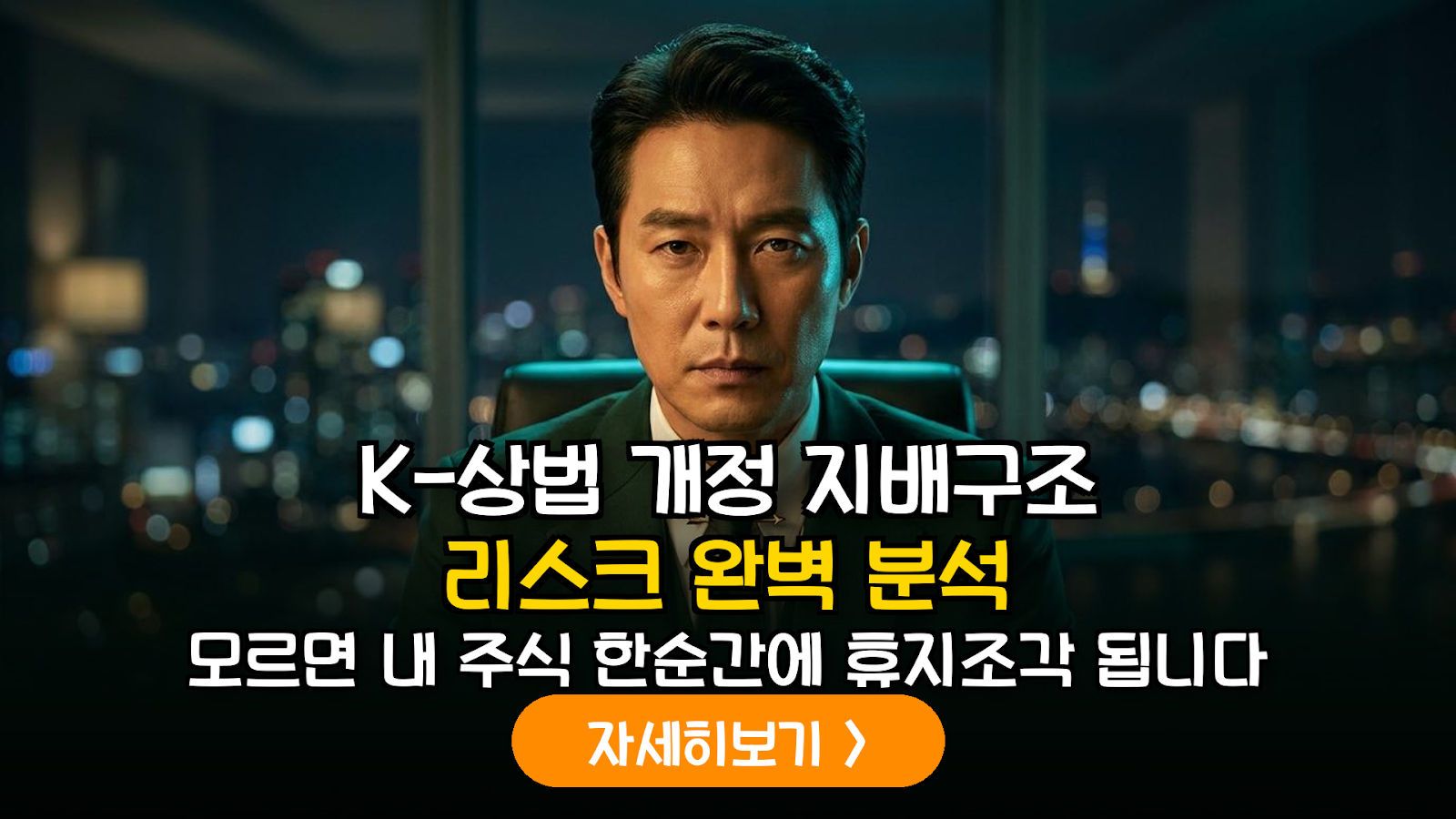 K-상법 개정안 핵심 분석: 이사의 충실의무 확대가 국내 주식 시장 지배구조 리스크에 미치는 영향