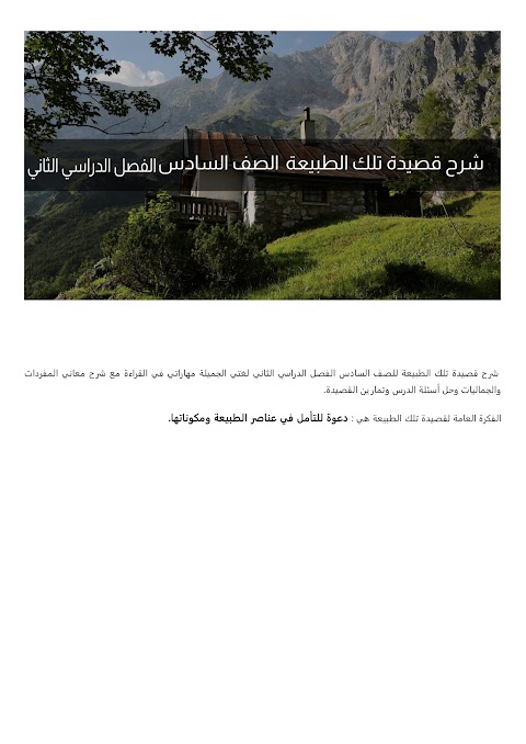 شرح قصيدة تلك الطبيعة - بوابة البريمي - عربي الصف 6 الفصل 2