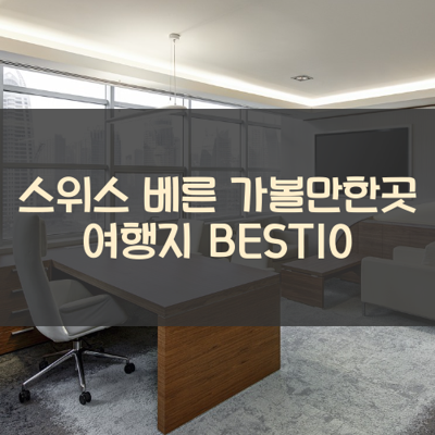 스위스 베른 가볼만한곳 여행지 BEST10 썸네일