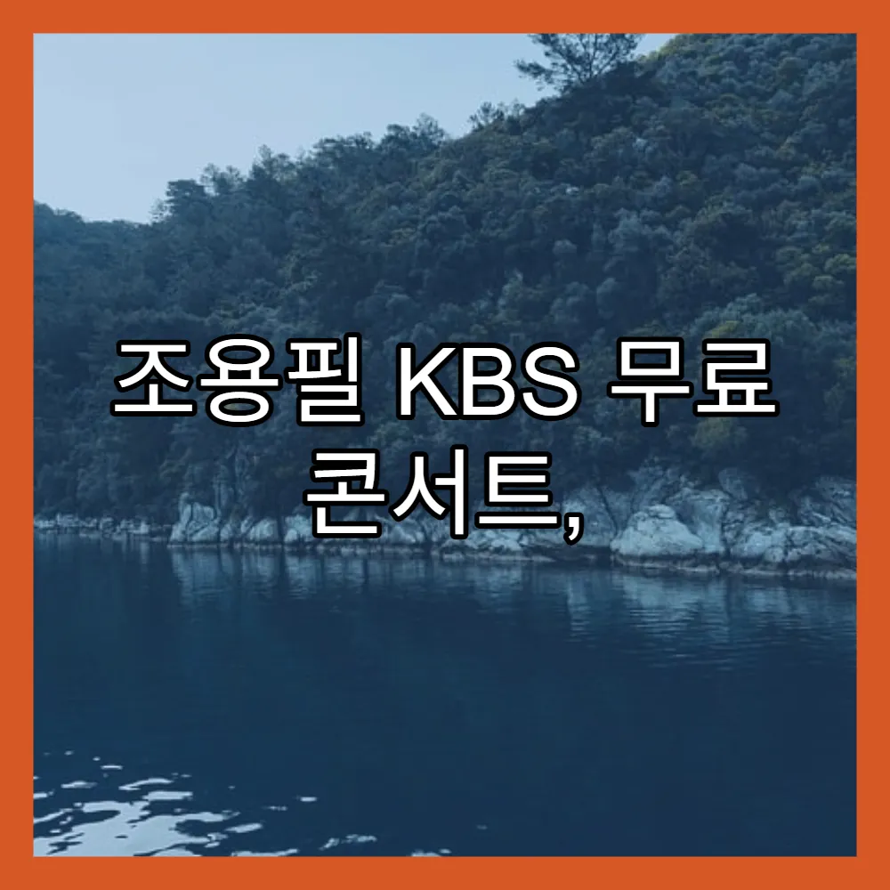 조용필 KBS 무료 콘서트, 사연 기반 티켓 신청법(+신청 링크, 일정안내)
