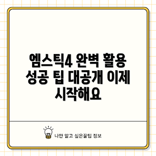 엠스틱4 활용법, 엠스틱4 리뷰, 가을 미용 트렌드, 2023 엠스틱4, 엠스틱4 사용 팁
