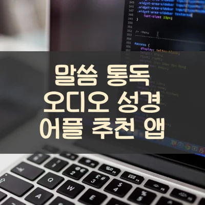 말씀 통독 오디오 성경 어플 추천 앱