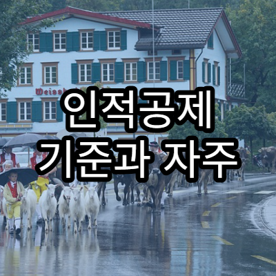 인적공제 기준과 자주 하는 실수