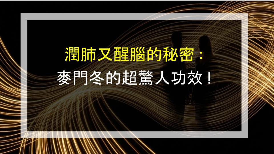 潤肺又醒腦的秘密：麥門冬的超驚人功效！