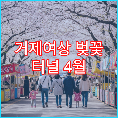 거제여상 벚꽃 터널 4월 새벽 산책 바다 조망 인생샷 포인트 TOP