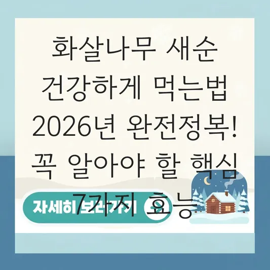 화살나무 새순 건강하게 먹는법 소개
