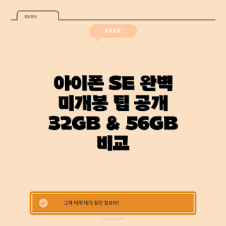 아이폰 SE, 아이폰 SE 미개봉, 아이폰 SE 가이드, 아이폰 SE 구매, 아이폰 SE 후기