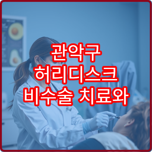 관악구 허리디스크 비수술 치료와 재활 운동 병행 병원 정보