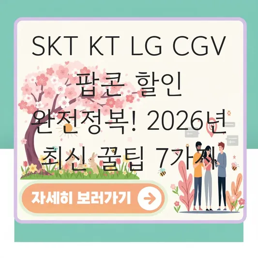 SKT KT LG CGV 팝콘 할인