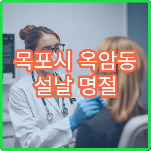 목포시 옥암동 설날 명절 연휴 가정의학과 감기 통증 종합진료 병원