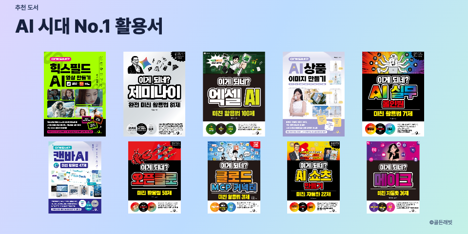 AI 시대 No.1 활용서