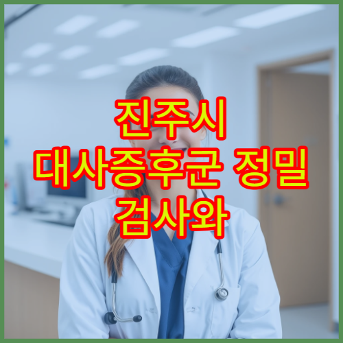 진주시 대사증후군 정밀 검사와 체중 관리 클리닉 정보