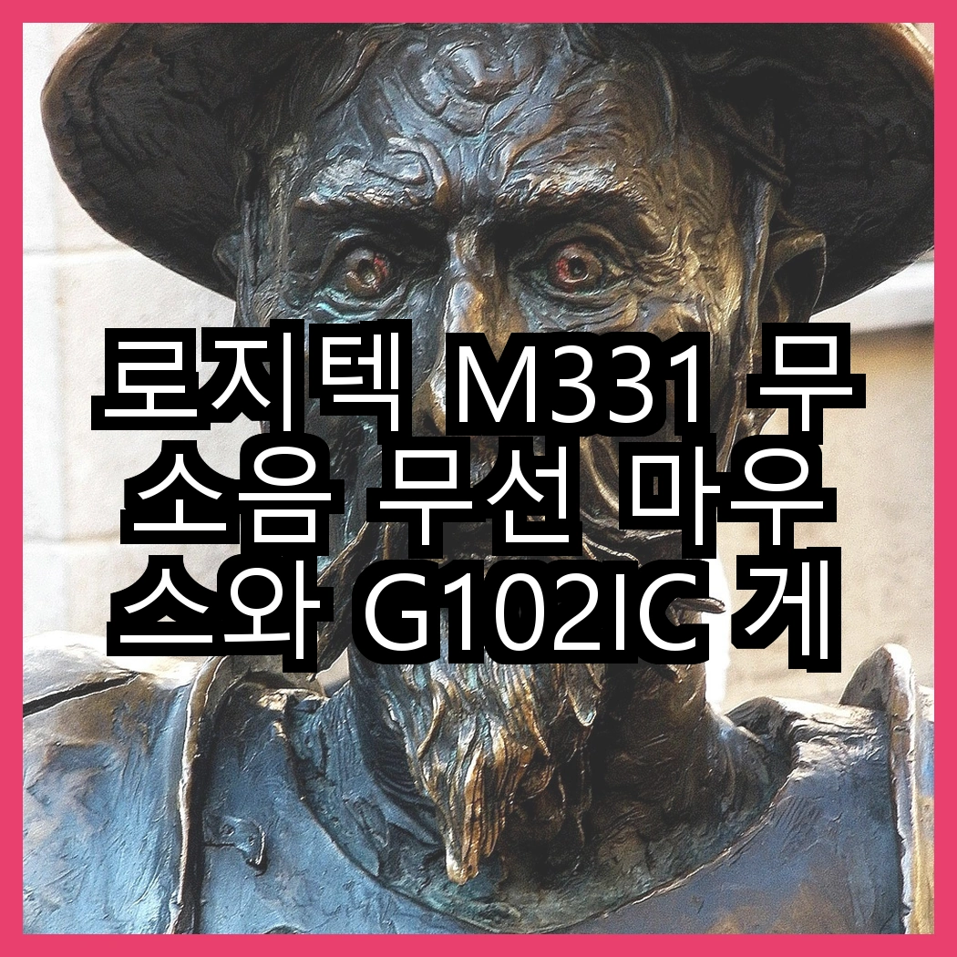 로지텍 M331 무소음 무선 마우스와 G102IC 게이밍 유선마우스, 어떤 특징이 다를까? 썸네일