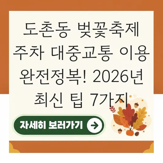 도촌동 벚꽃축제 주차 대중교통 이용