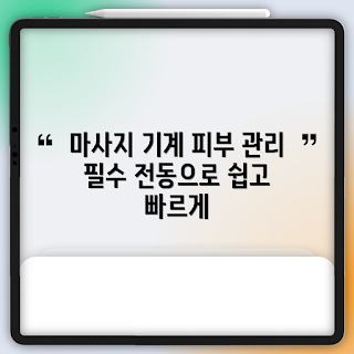 다기능 마사지기, 나무팩토리 제품 리뷰, 피부 마사지 효과, 왜 전동 마사지기를 선택하나, 어떻게 사용하나