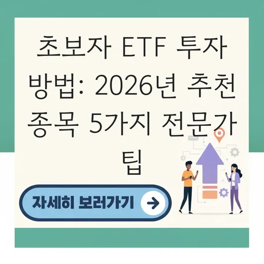 ETF 투자 방법 및 초보자 추천 종목 리스트 대표 이미지