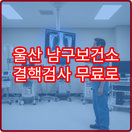 울산 남구보건소 결핵검사 무료로 받는 방법 | 대상자 조건 정리