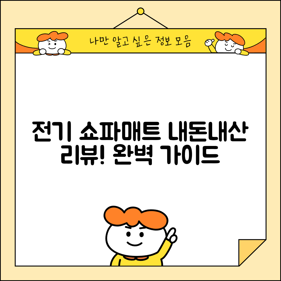 전기쇼파매트 내돈내산 완벽 가이드