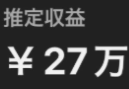 27万円収益化