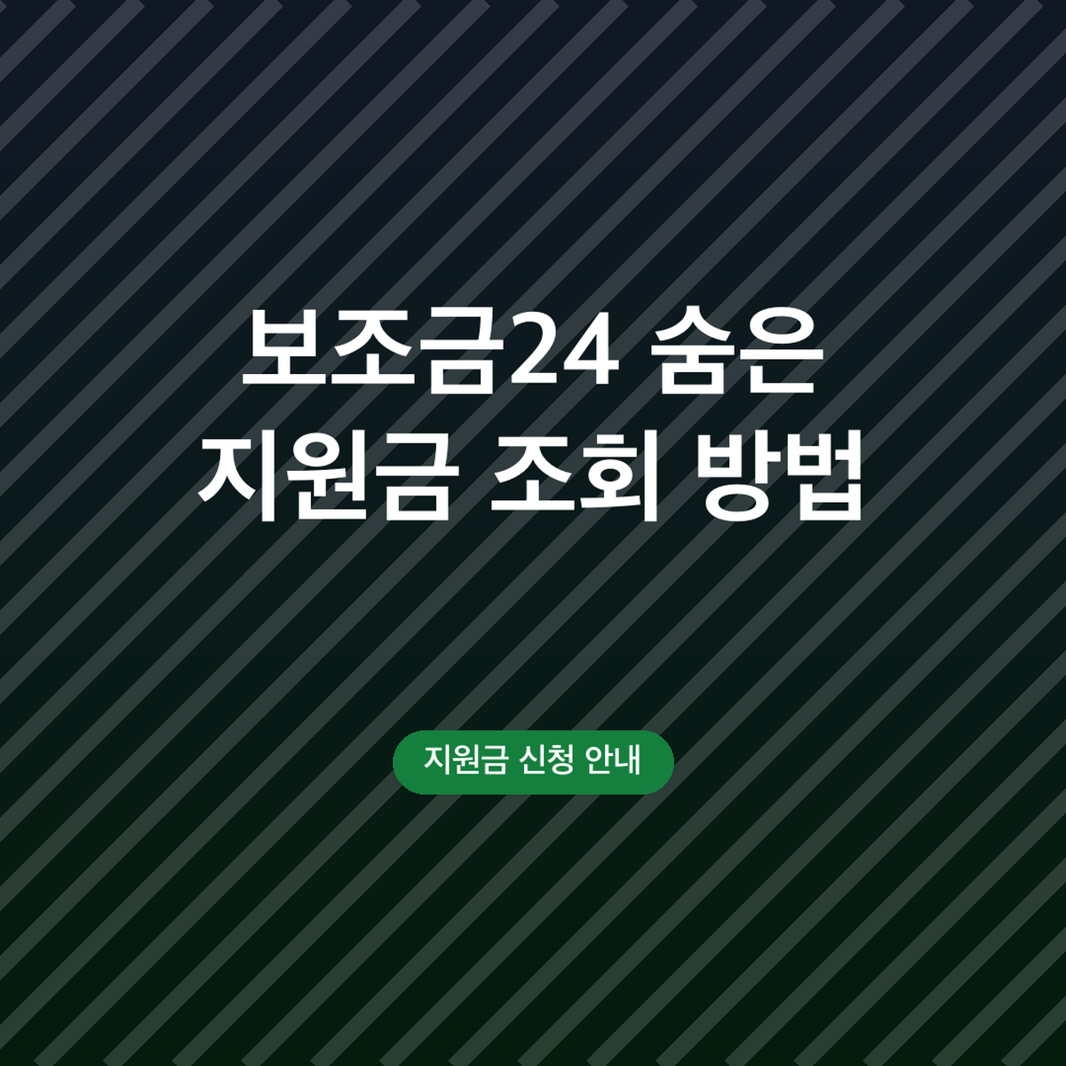 보조금24 숨은 지원금 조회 방법, 정부24 로그인 순서