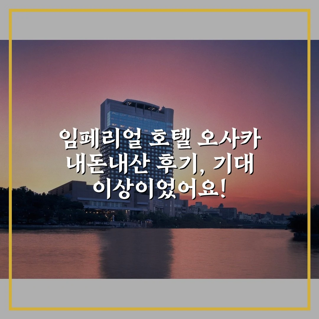 임페리얼 호텔 오사카 내돈내산 후기, 기대 이상이었어요!