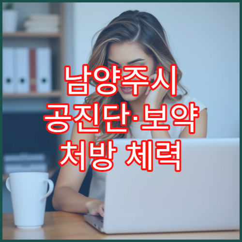 남양주시 공진단·보약 처방 체력 저하 맞춤 한방 클리닉 한의원